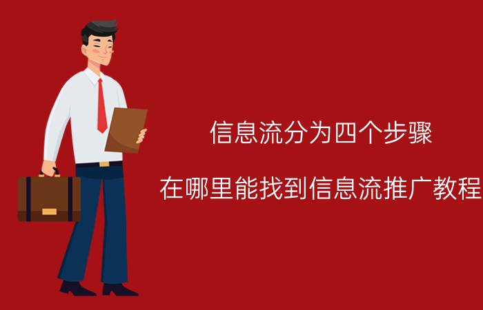 信息流分为四个步骤 在哪里能找到信息流推广教程？